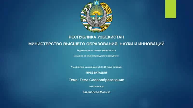 Тема Словообразование