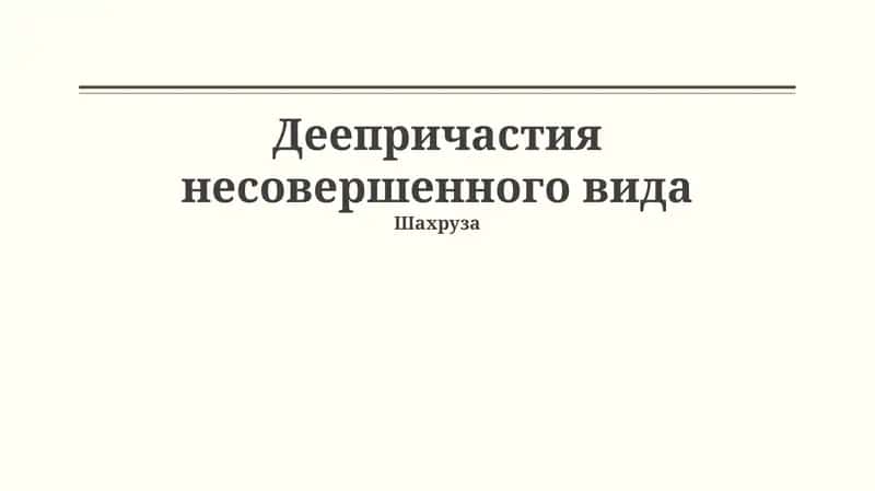 Деепричастия несовершенного вида