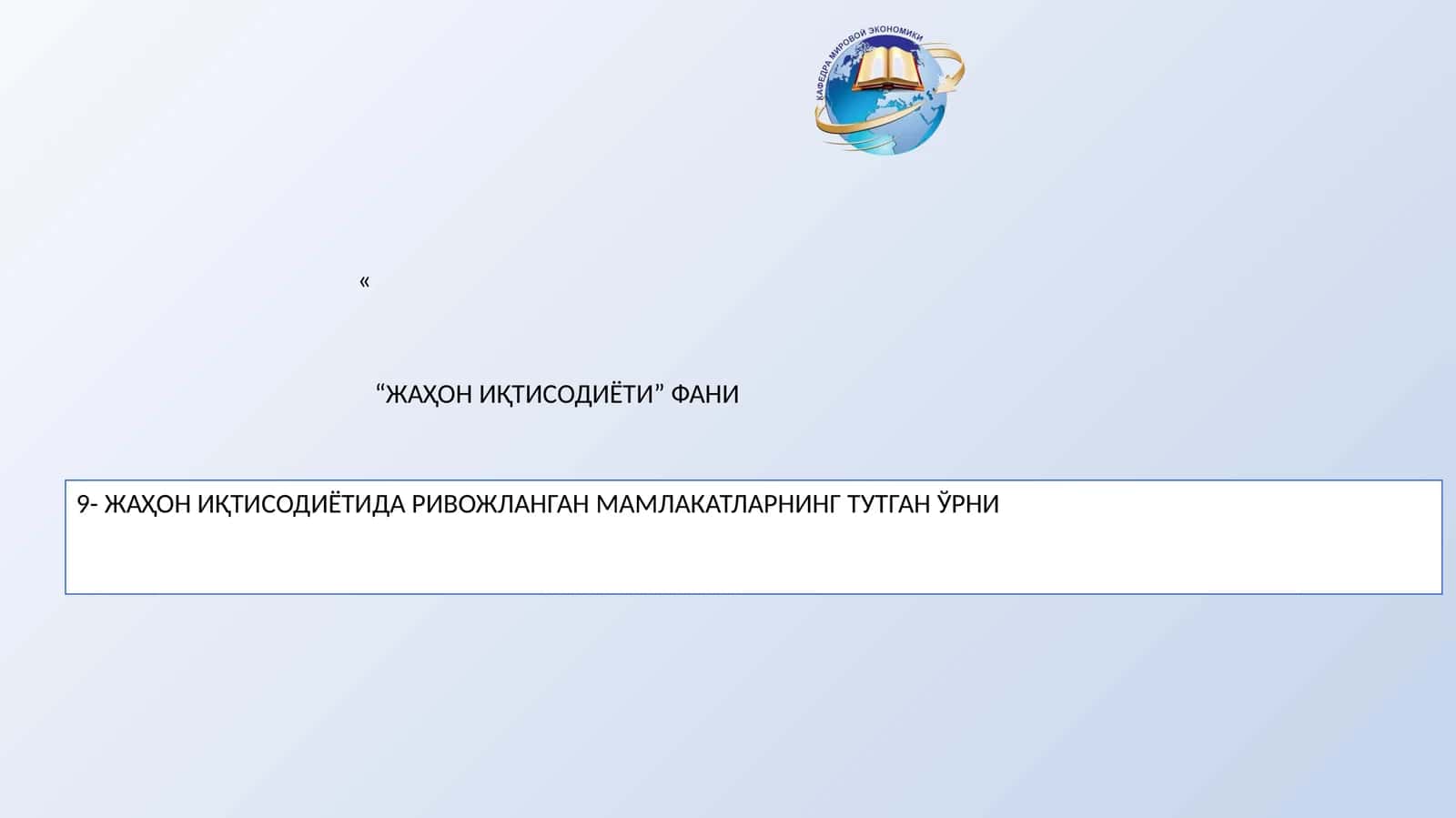ЖАҳОН ИҚТИСОДИЁТИДА РИВОЖЛАНГАН МАМЛАКАТЛАРНИНГ ТУТГАН ЎРНИ