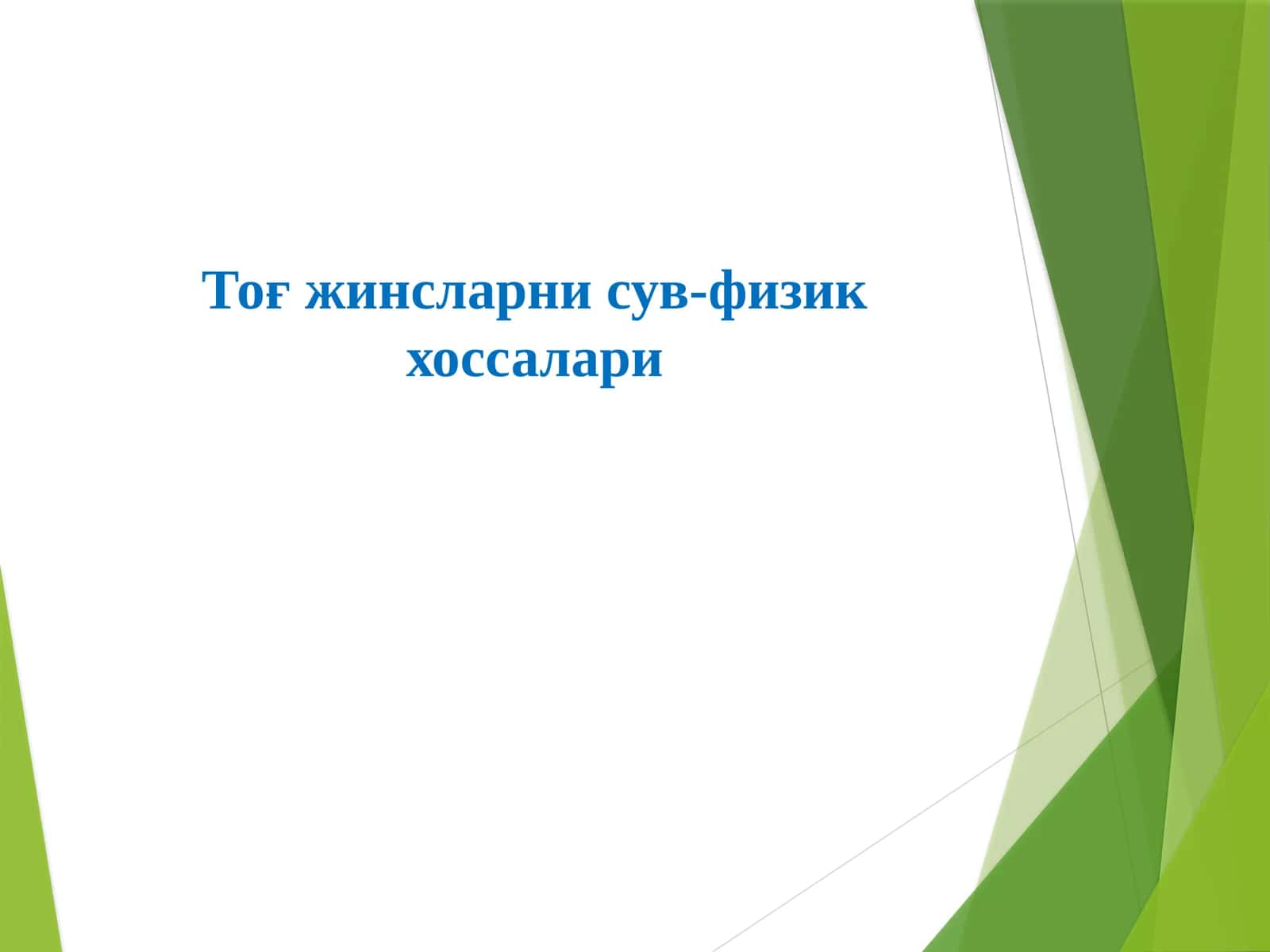 Тоғ жинсларни сув-физик хоссалари