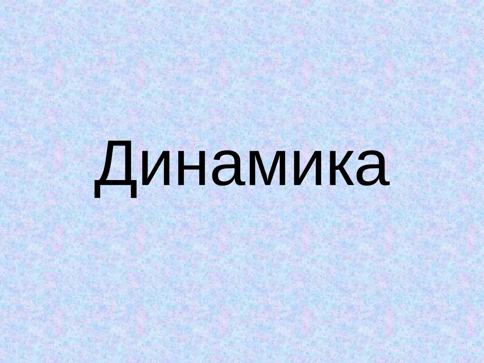 Динамика