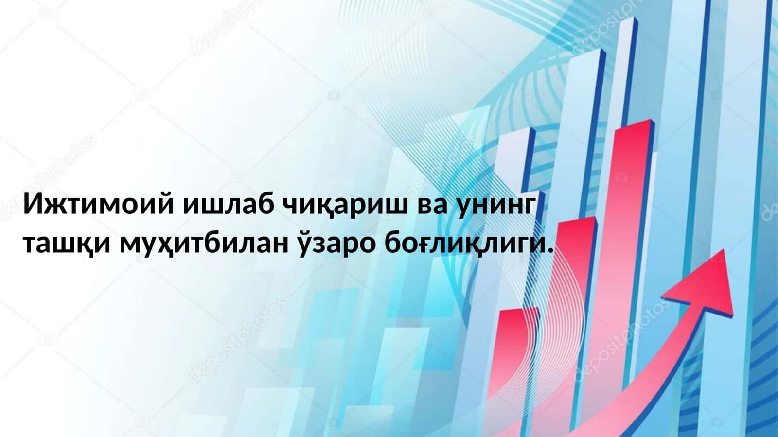 Ишлаб чиқариш ва унинг ташқи муҳитбилан ўзаро боғлиқлиги