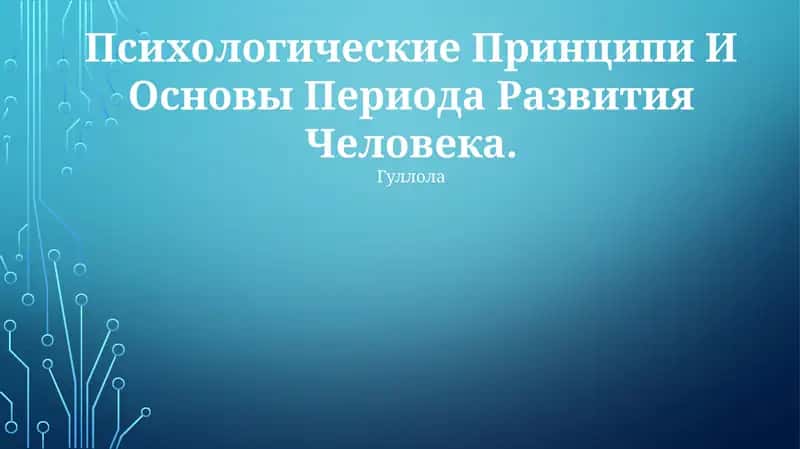 Психологические Принципи И Основы Периода Развития Человека