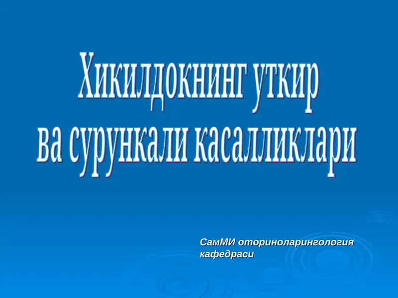 Хикилдокнинг уткир ва сурункали касалликлари