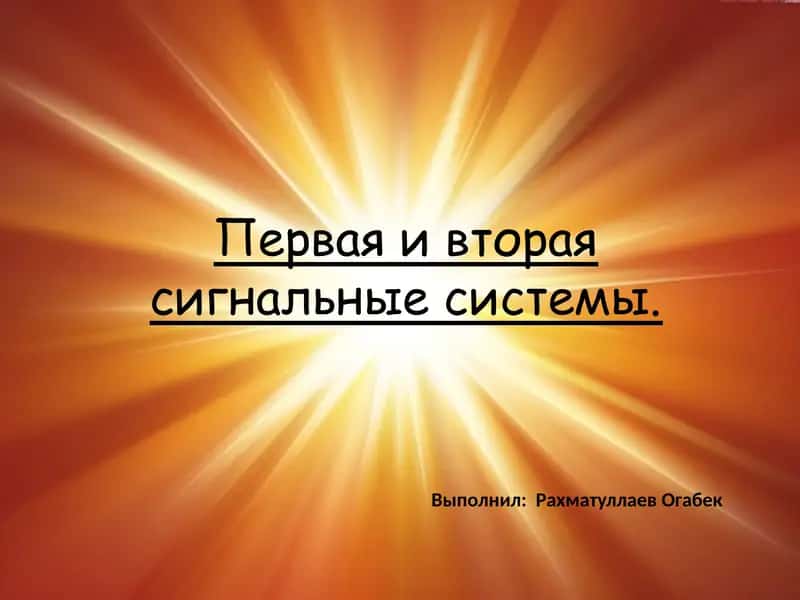 Первая и вторая сигнальные системы