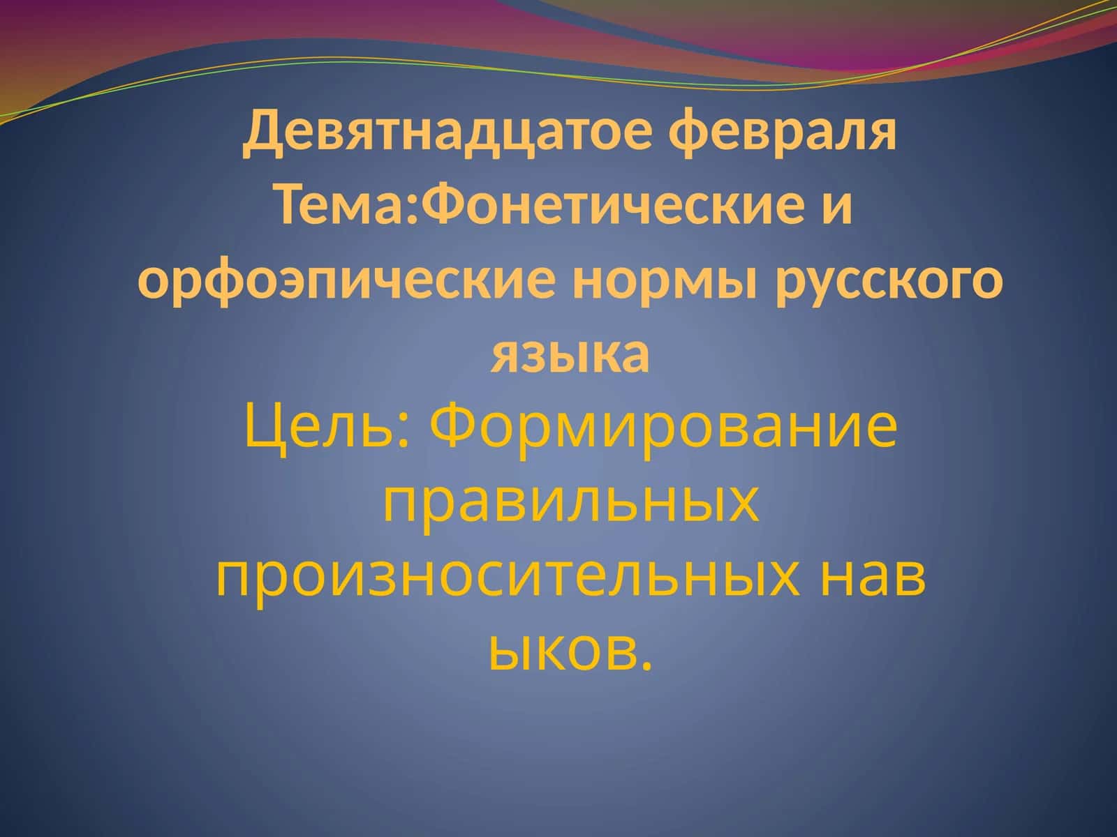 Орфоэпия