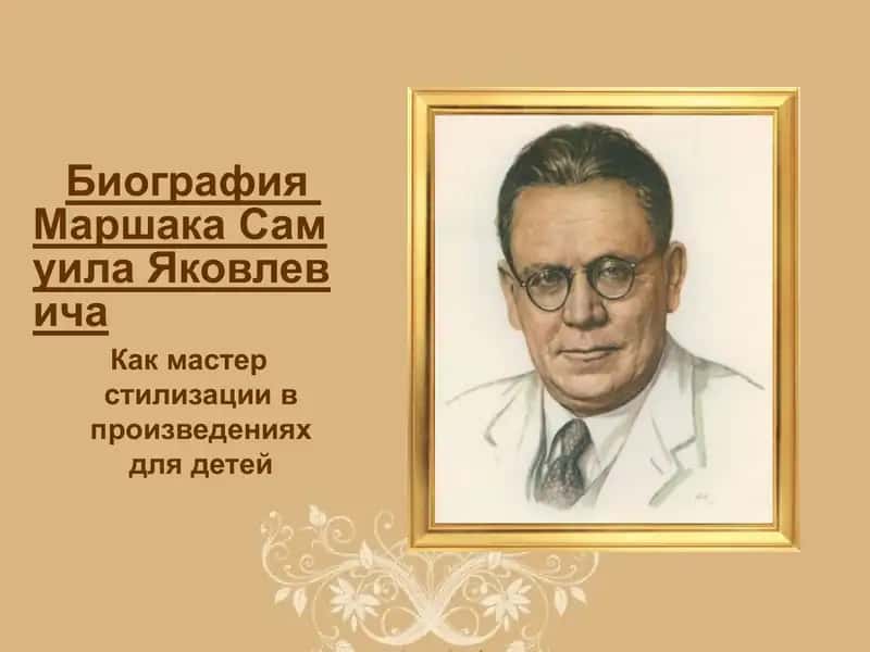Биография Маршака Самуила Яковлевича