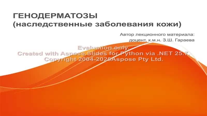 Генодерматозы (наследственные заболевания кожи)