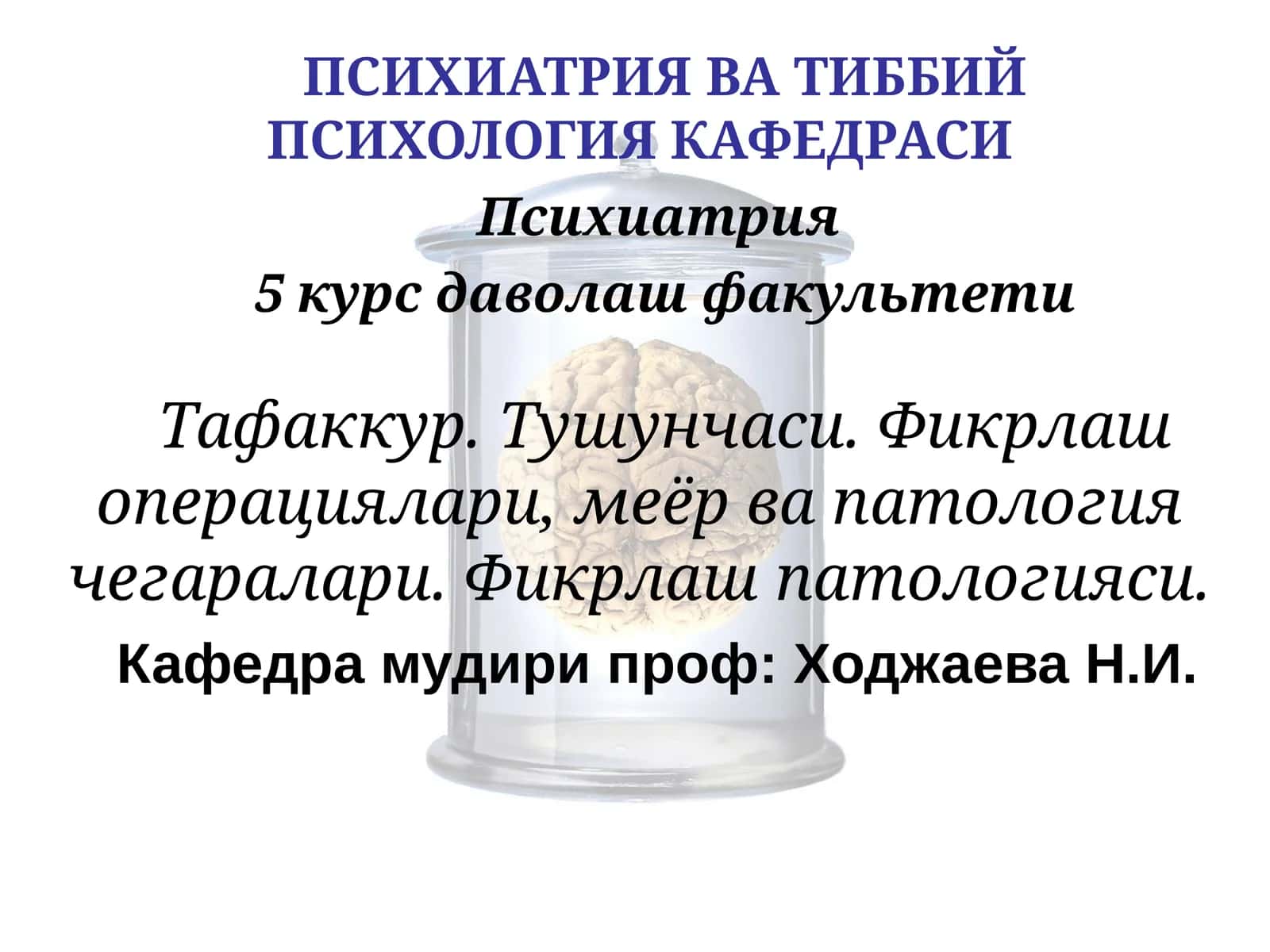 ПСИХИАТРИЯ ВА ТИББИЙ ПСИХОЛОГИЯ КАФЕДРАСИ