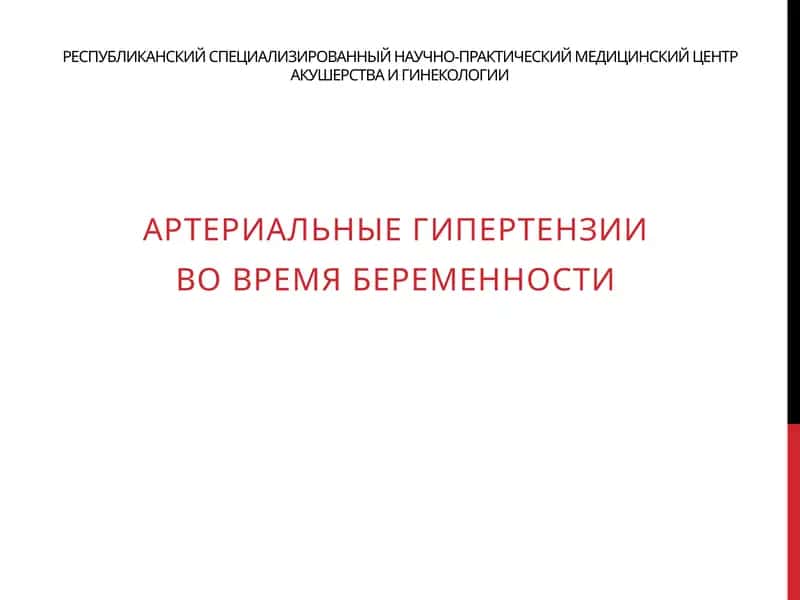 Артериальные гипертензии вовремя беременности
