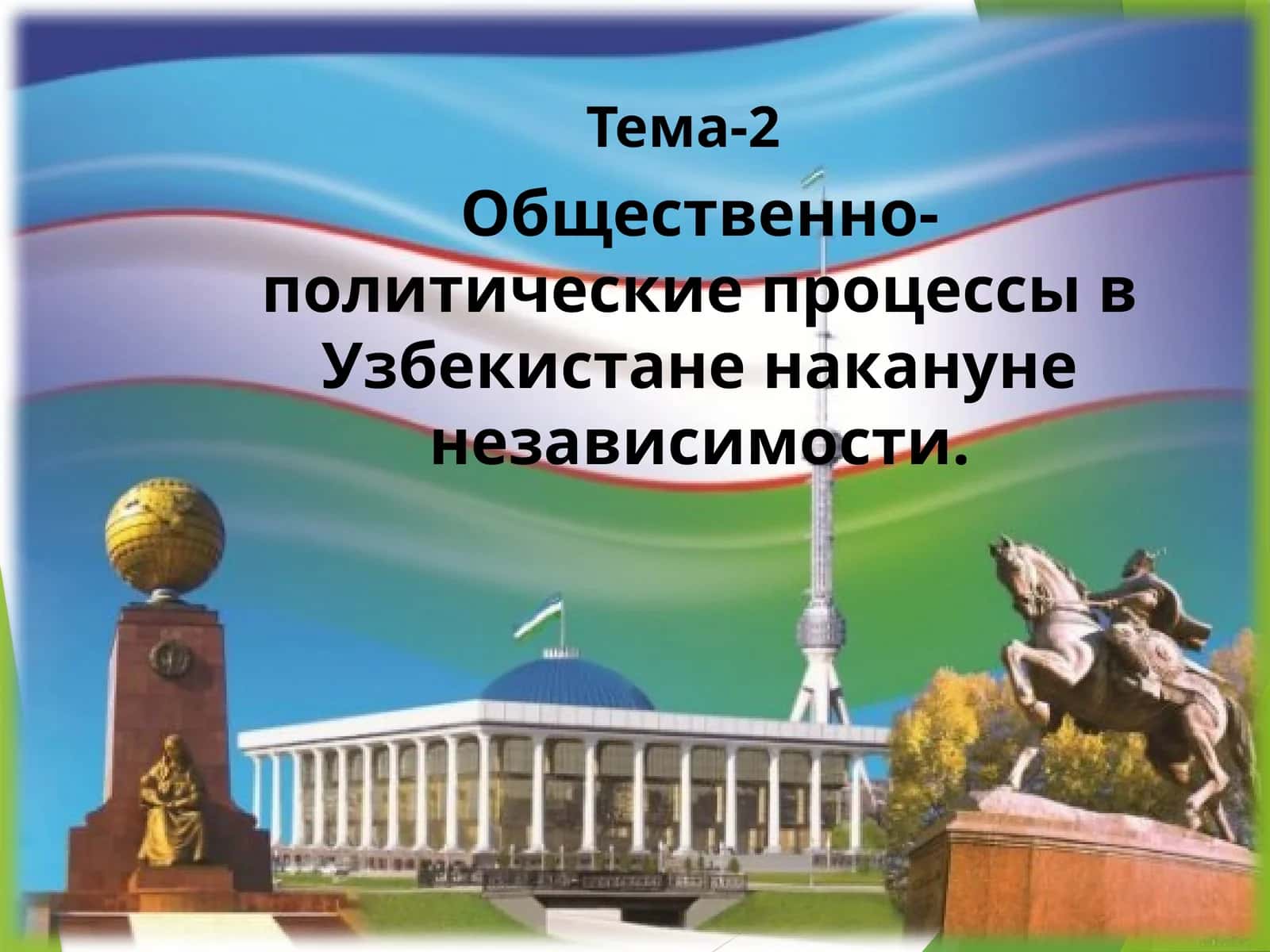 Общественно-политические процессы в Узбекистане накануне независимости