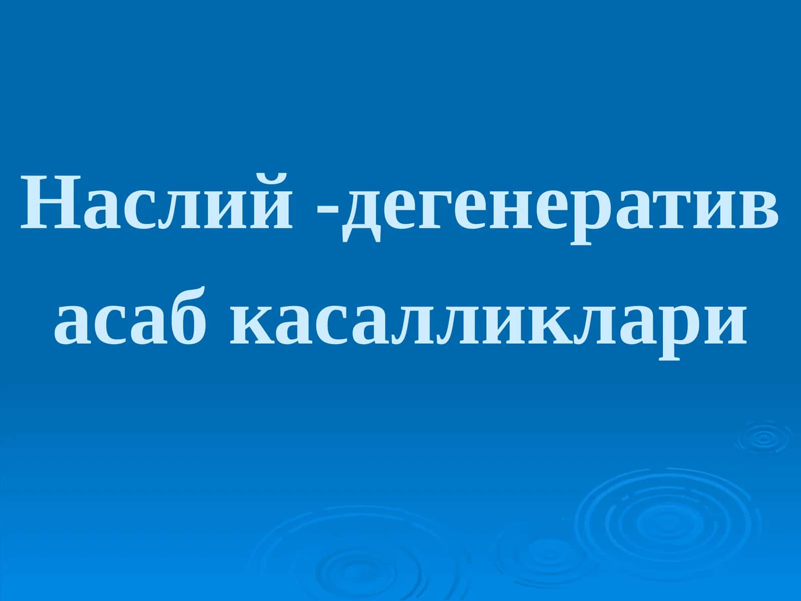 Наслий-дегенеративасабкасалликлари