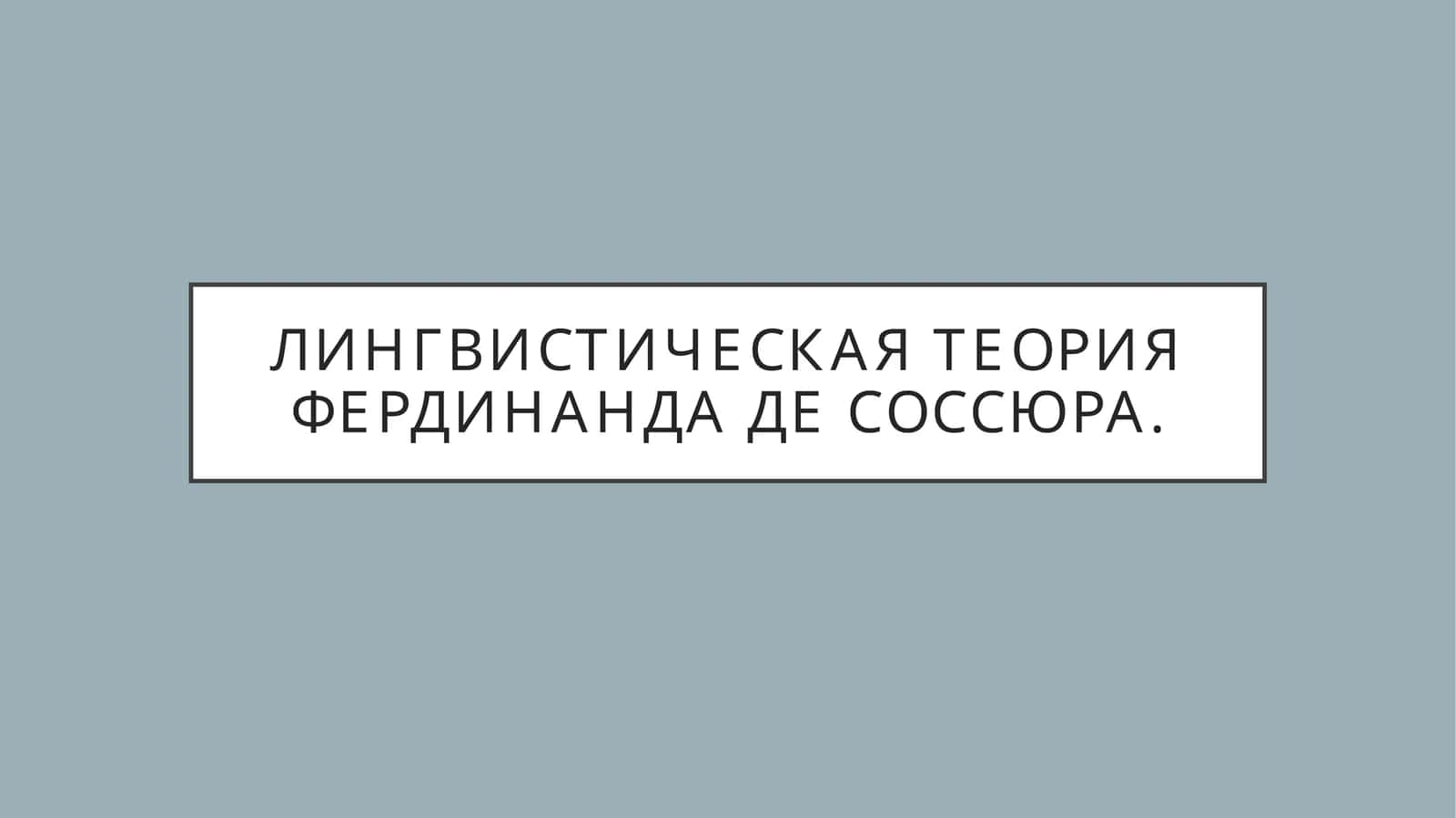 Лингвистическая теория Фердинанда де Соссюра.