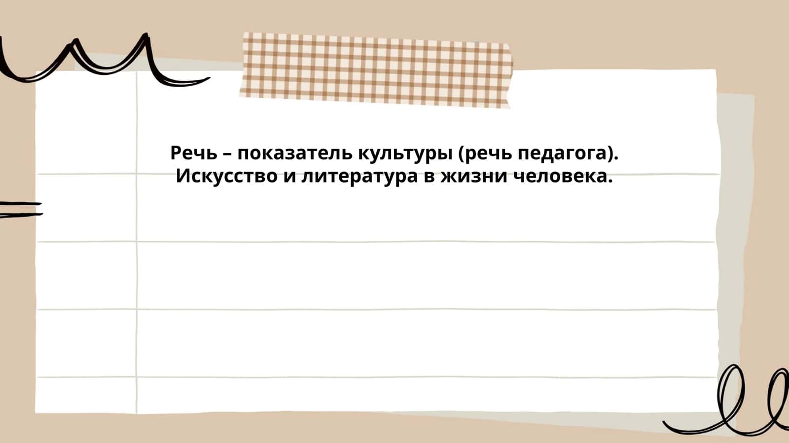 Речь – показатель культуры (речь педагога). Искусство и литература в жизни человека