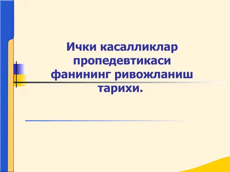 Ички касалликлар пропедевтикаси фанининг ривожланиш тарихи