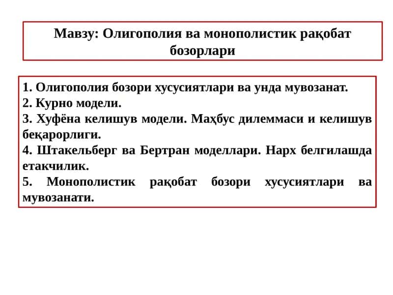 Олигополия ва монополистикрақобат бозорлари