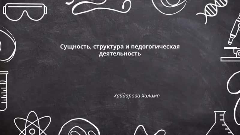 Сущность, структура и педогогическая деятельность