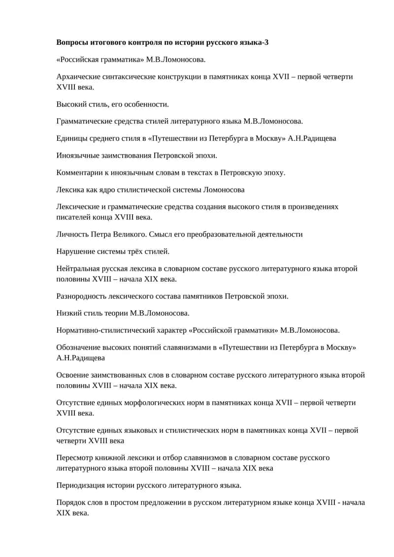 Вопросы итогового контроля по истории русского языка-3