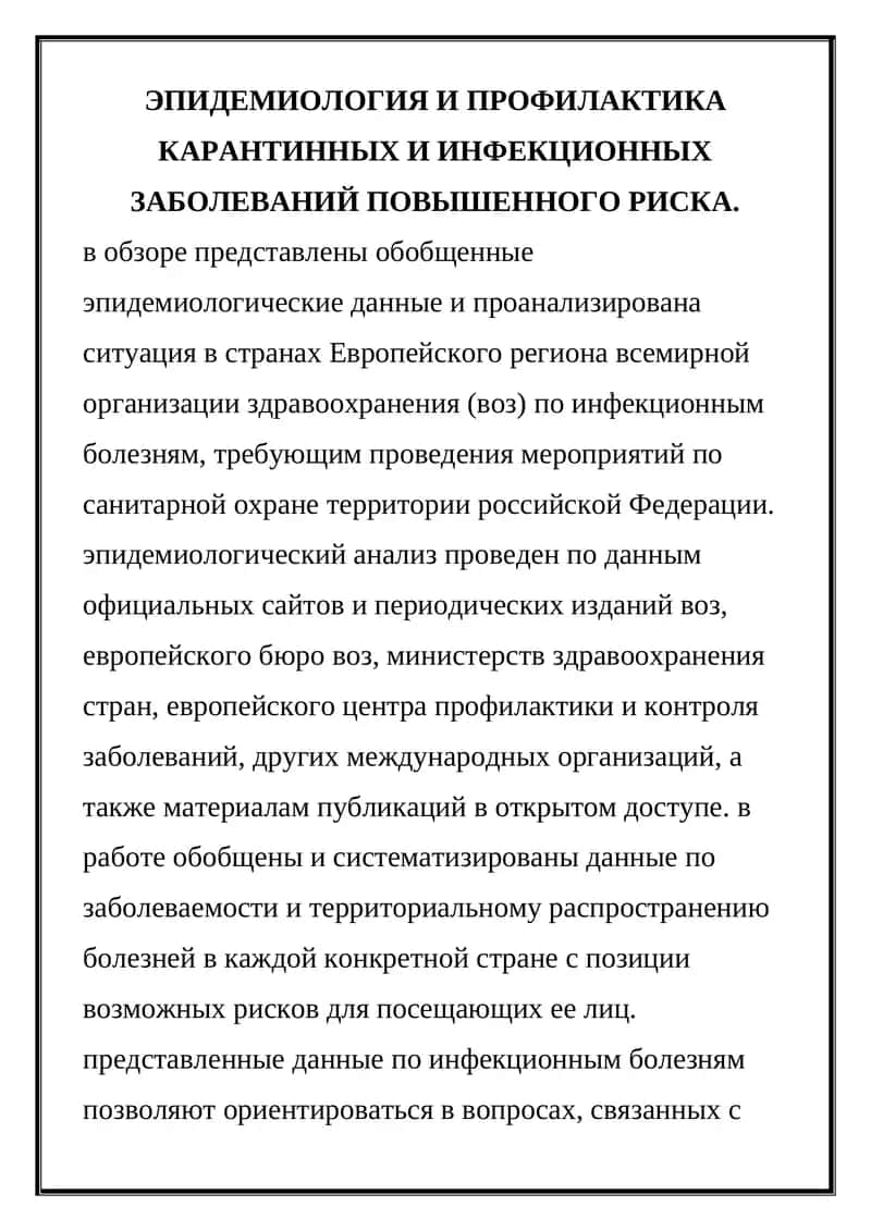 ЭПИДЕМИОЛОГИЯ И ПРОФИЛАКТИКА КАРАНТИННЫХ И ИНФЕКЦИОННЫХ ЗАБОЛЕВАНИЙ