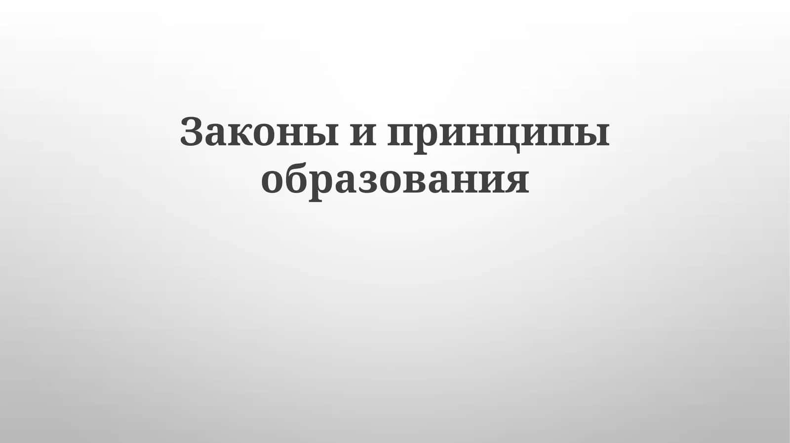 Законы и принципы образования