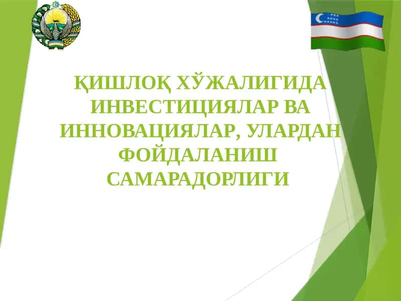 ҚИШЛОҚ ХЎЖАЛИГИДА ИНВЕСТИЦИЯЛАР ВА ИННОВАЦИЯЛАР, УЛАРДАН ФОЙДАЛАНИШ САМАРАДОРЛИГИ