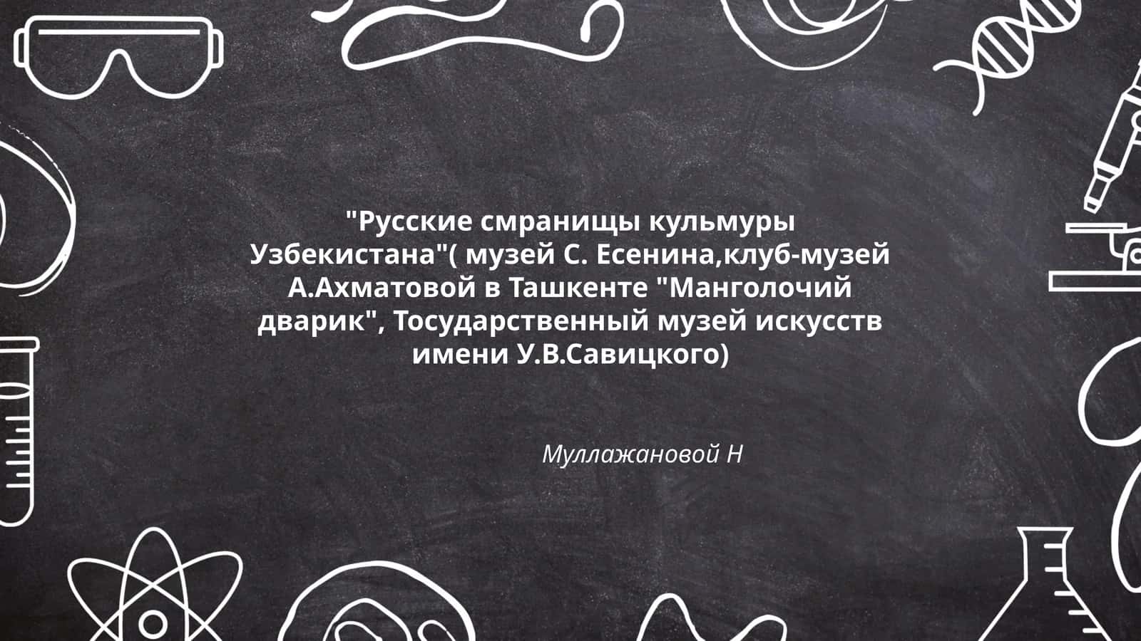 Русские смранищы кульмуры Узбекистана