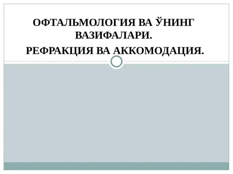 ОФТАЛЬМОЛОГИЯ ВА ЎНИНГ ВАЗИФАЛАРИ