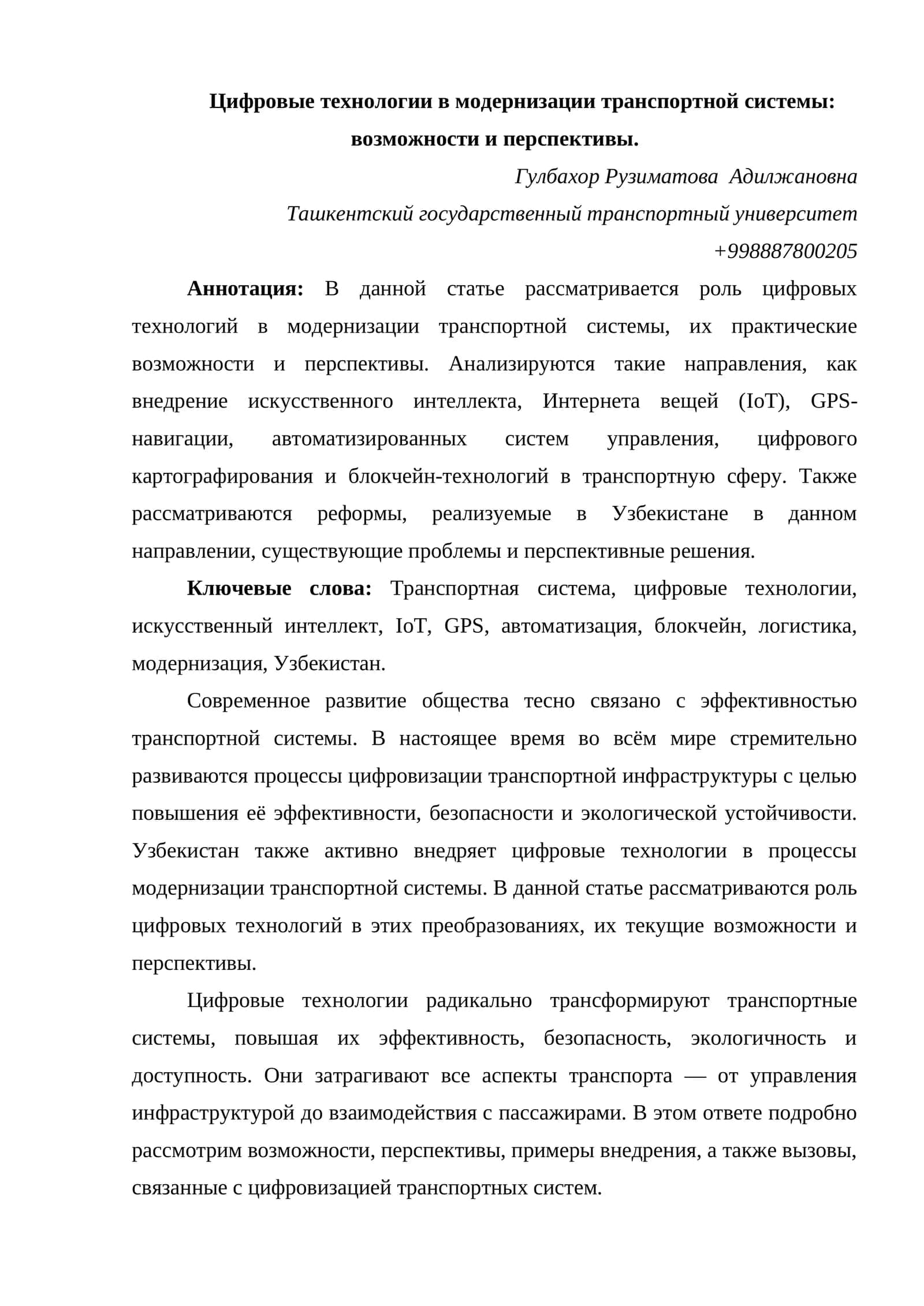 Цифровые технологии в модернизации транспортной системы: возможности и перспективы