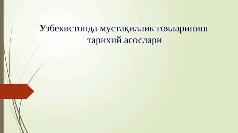Узбекистонда мустақиллик ғояларининг тарихий асослари