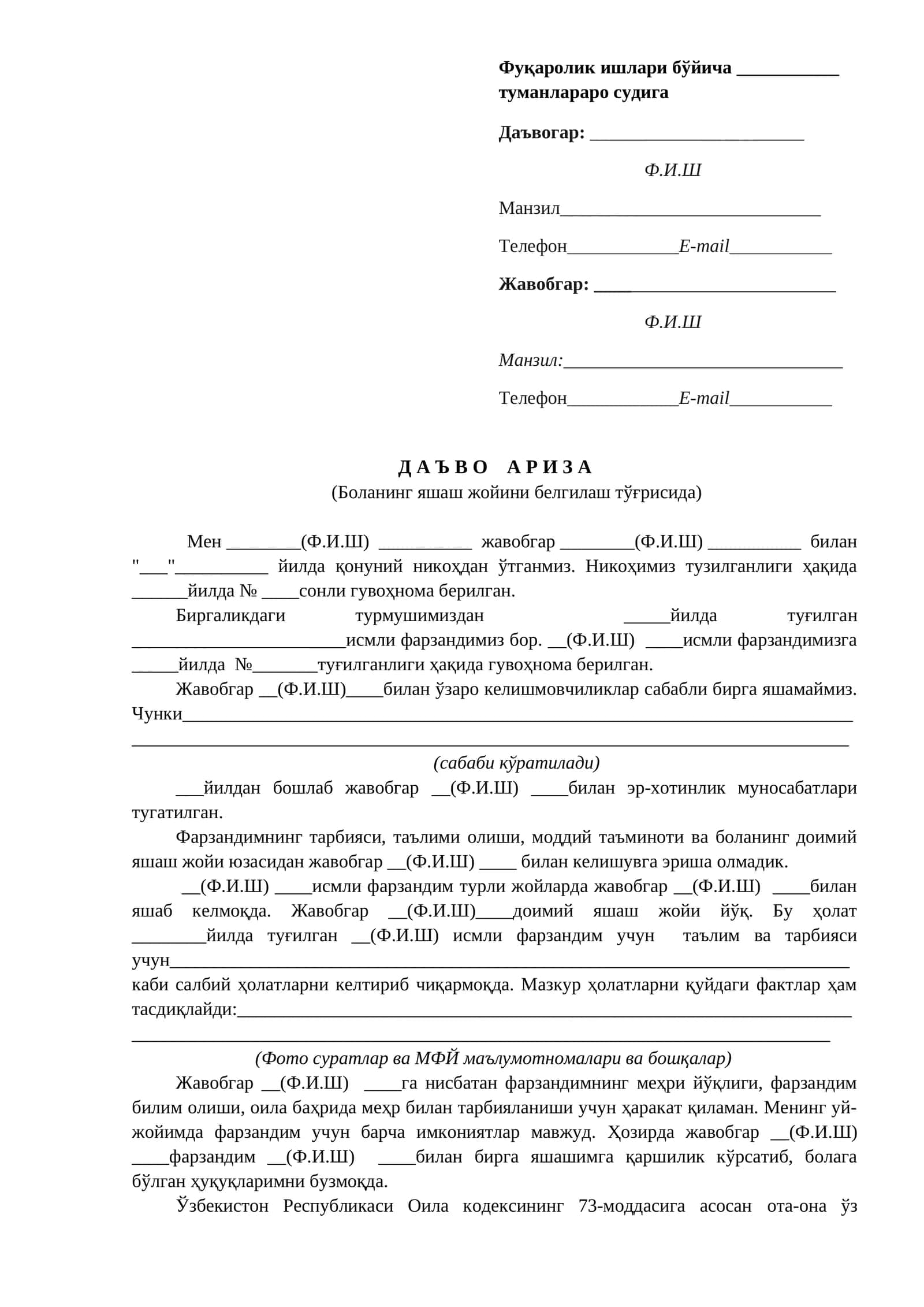 Д А Ъ В О А Р И З А (Боланинг яшаш жойини белгилаш тўғрисида)