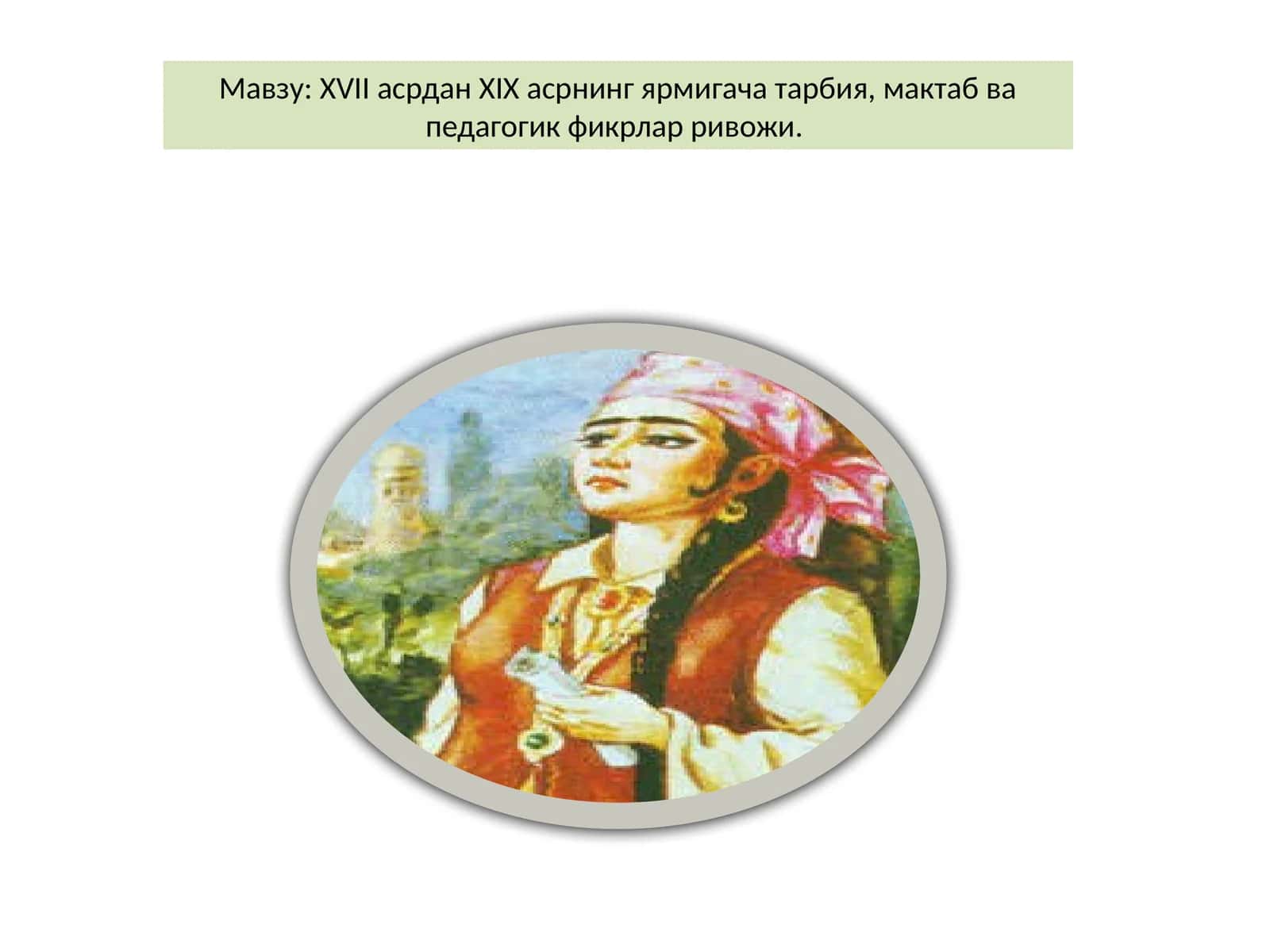 XVII асрдан XIX асрнинг ярмигача тарбия, мактаб ва педагогик фикрлар ривожи