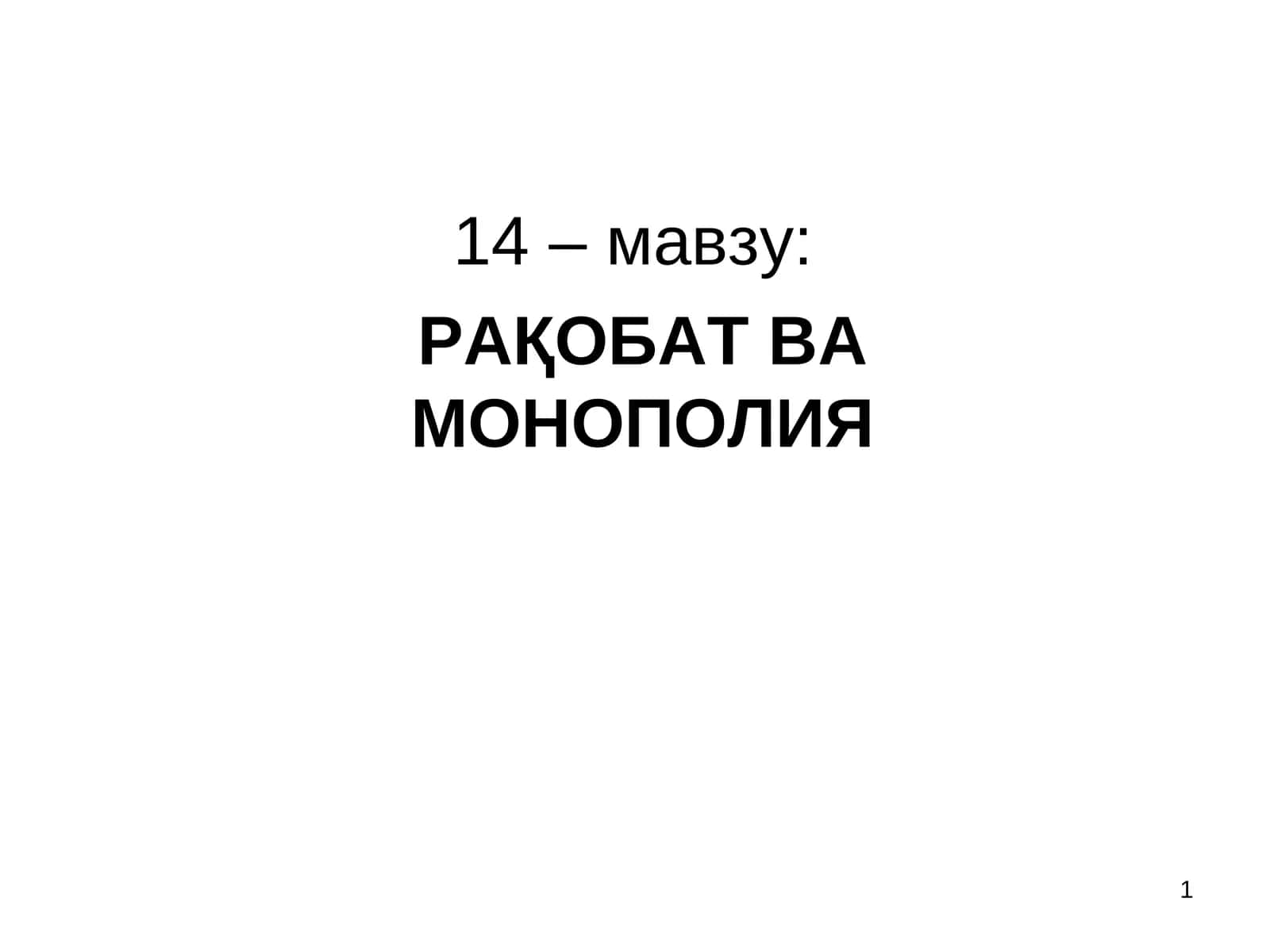 РАҚОБАТ ВА МОНОПОЛИЯ