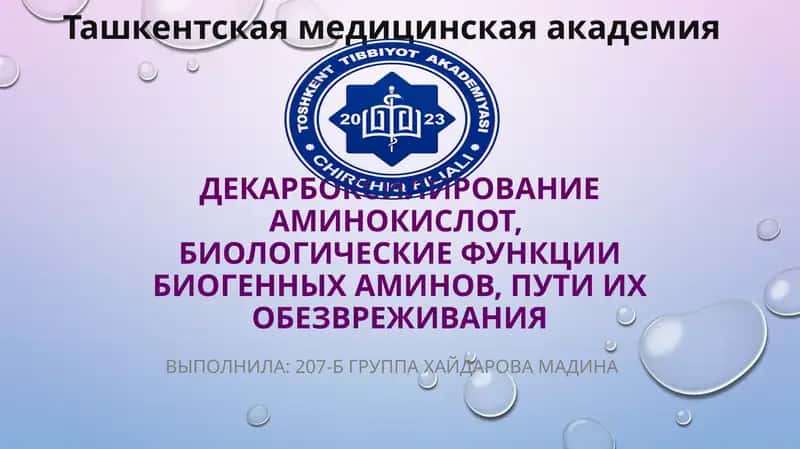 Декарбоксилирование аминокислот