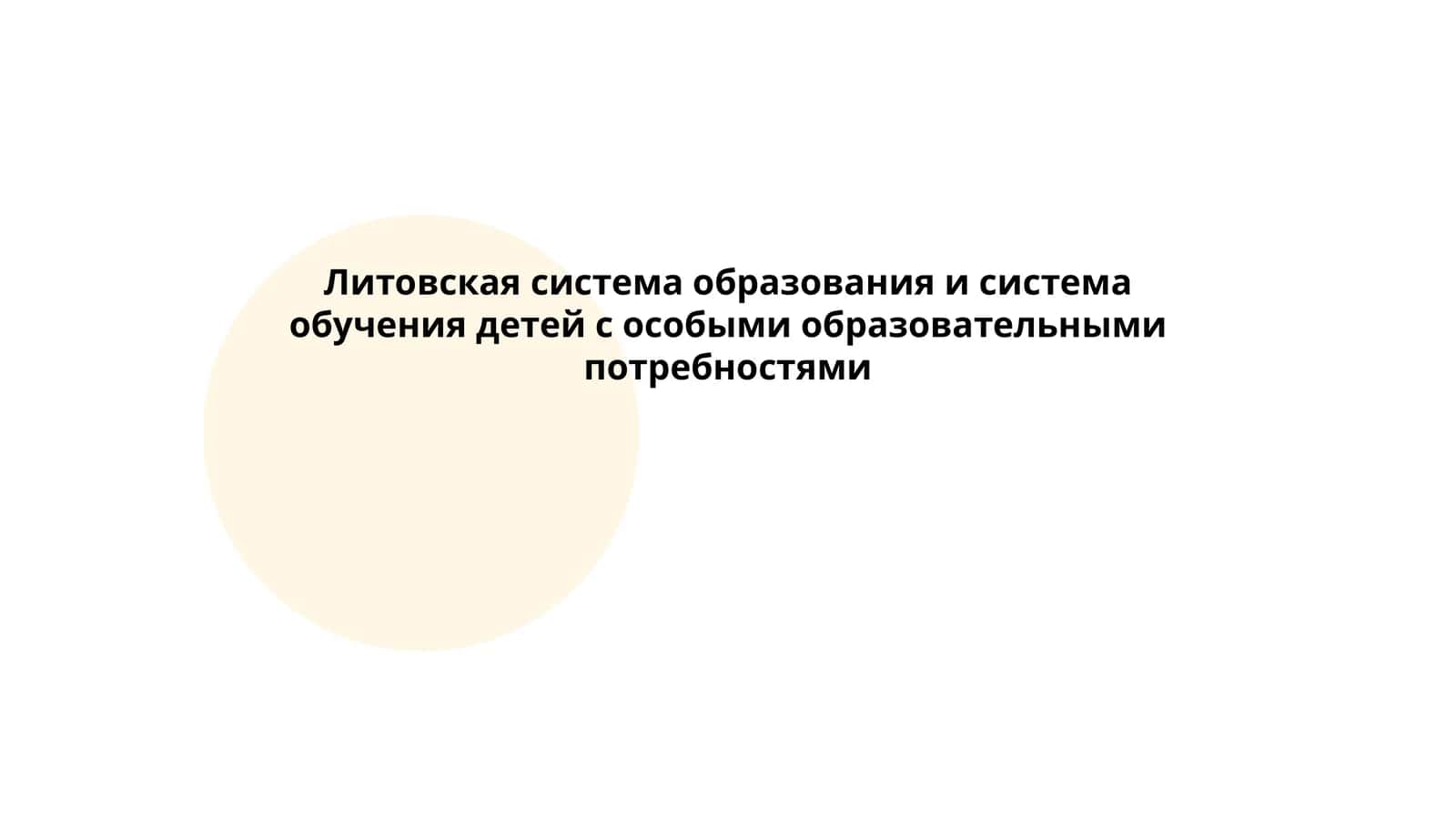 Литовская система образования и система обучения детей с особыми образовательными потребностями