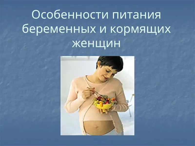 Особенности питания беременных и кормящих женщин
