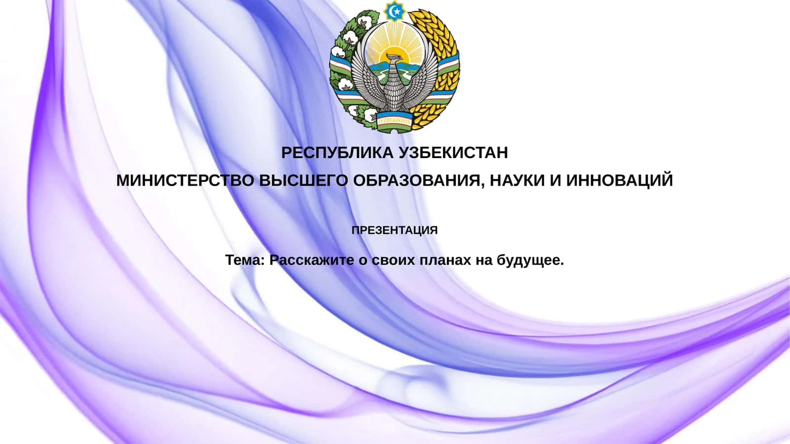 Расскажите освоих планах на будущее
