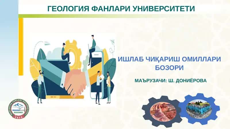 ИШЛАБ ЧИҚАРИШ ОМИЛЛАРИ БОЗОРИ