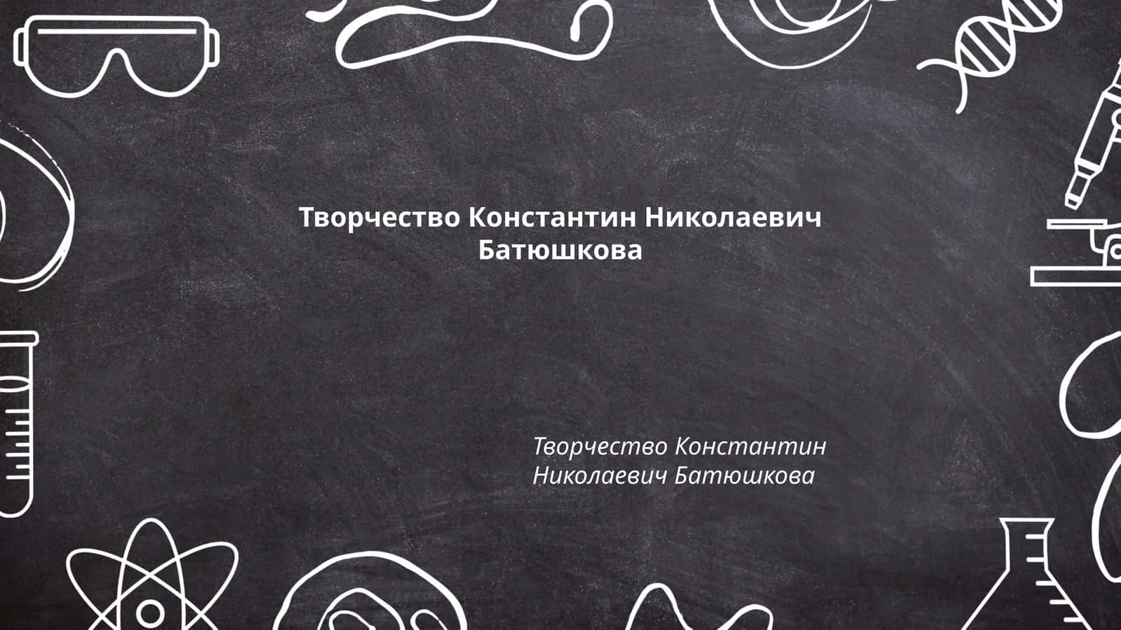 Творчество Константин Николаевич Батюшкова