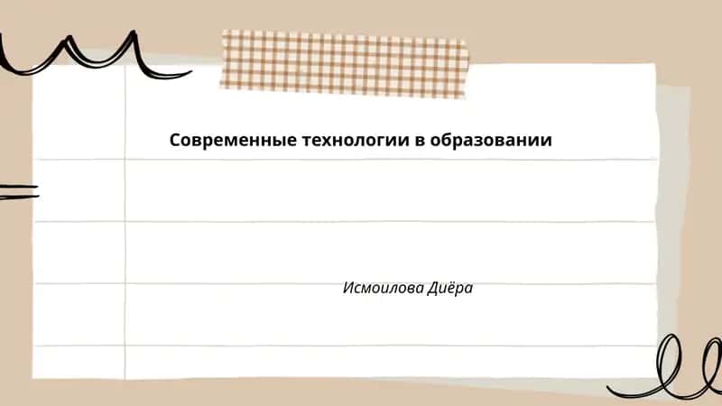 Современные технологии в образовании