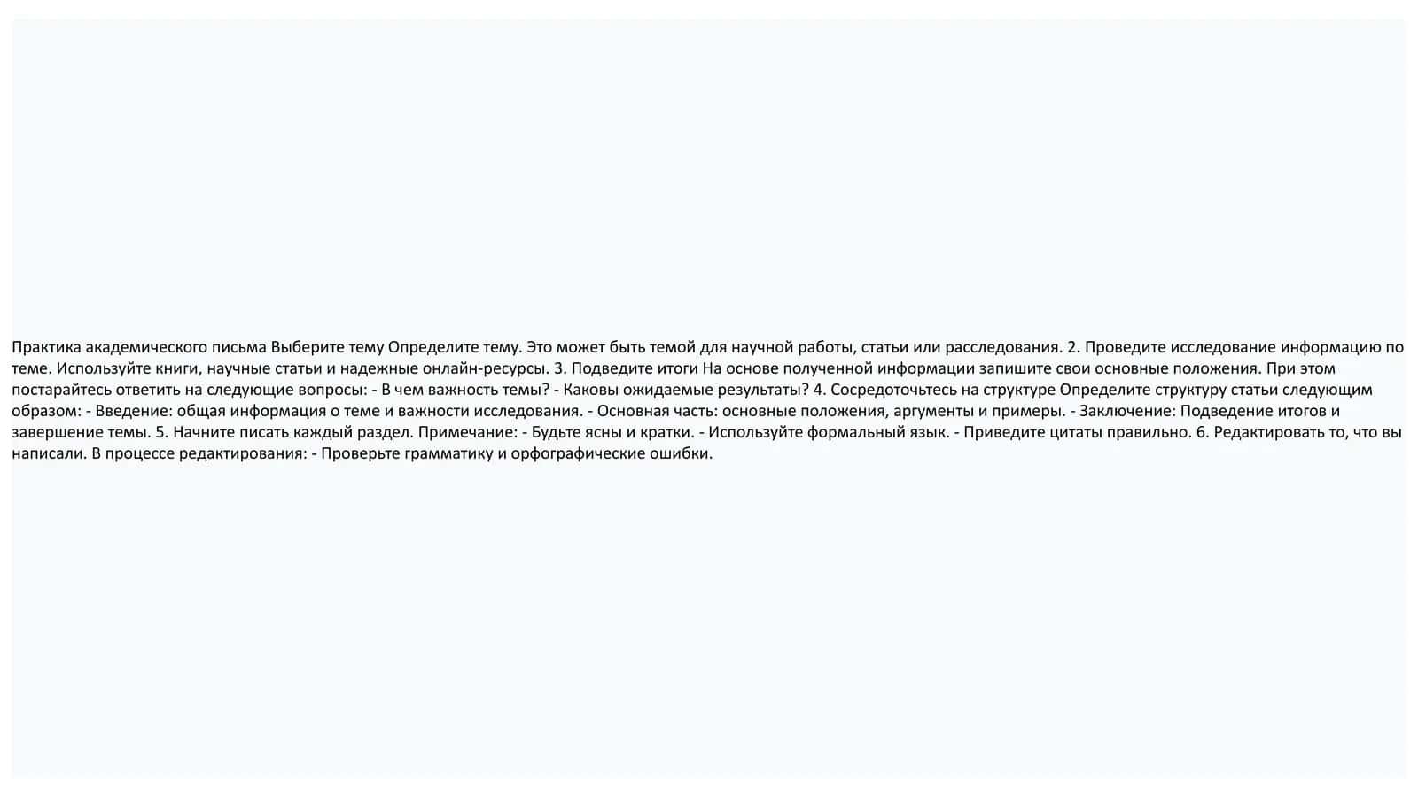 Практика академического письма