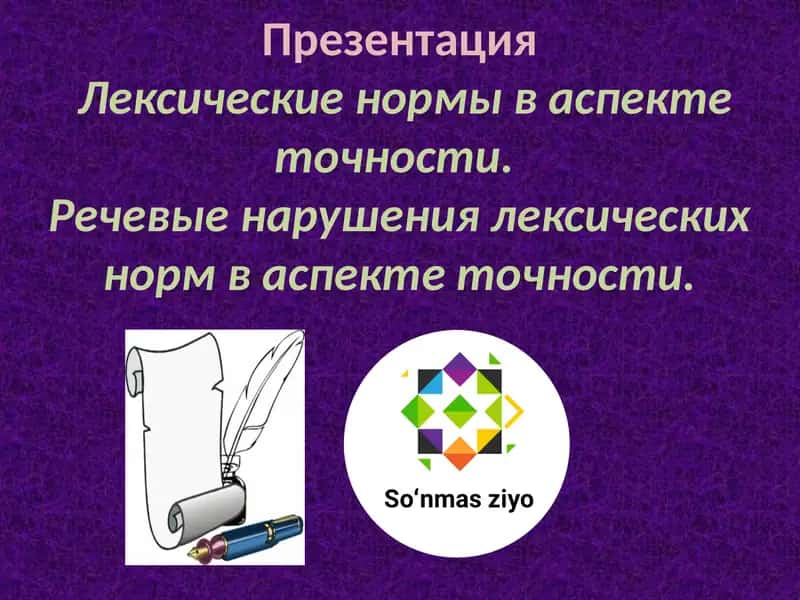 Лексические нормы в аспекте точности