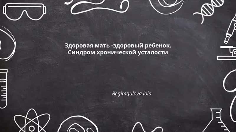 Синдром хронической усталости