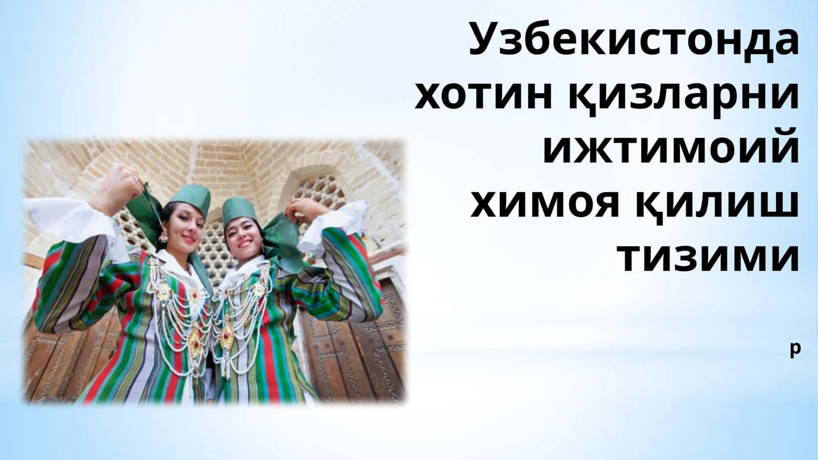 Хотин қизларни ижтимоий химоя қилиш тизими
