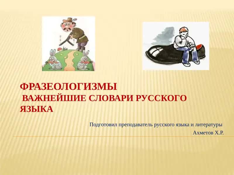 Фразеологизмы