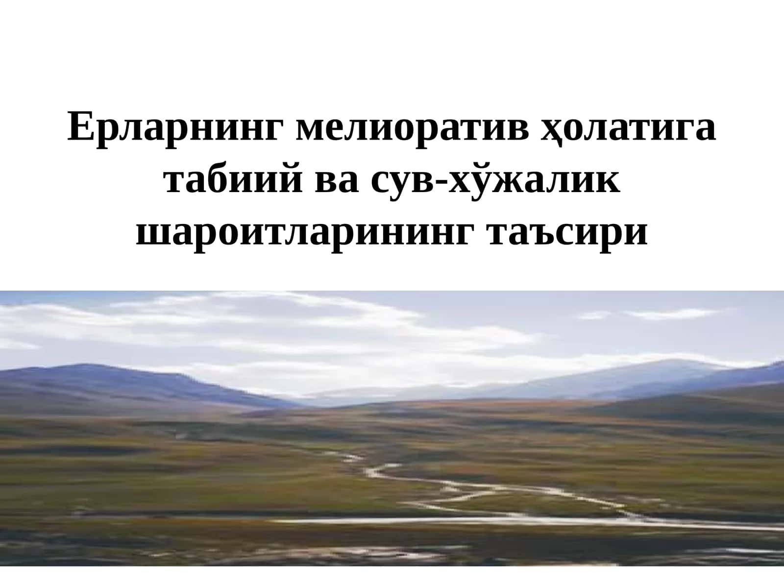Ерларнинг мелиоратив ҳолатига табиий ва сув-хўжалик шароитларининг таъсири