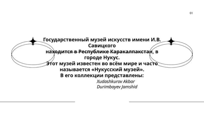 Государственный музей искусств имени И.В. Савицкого