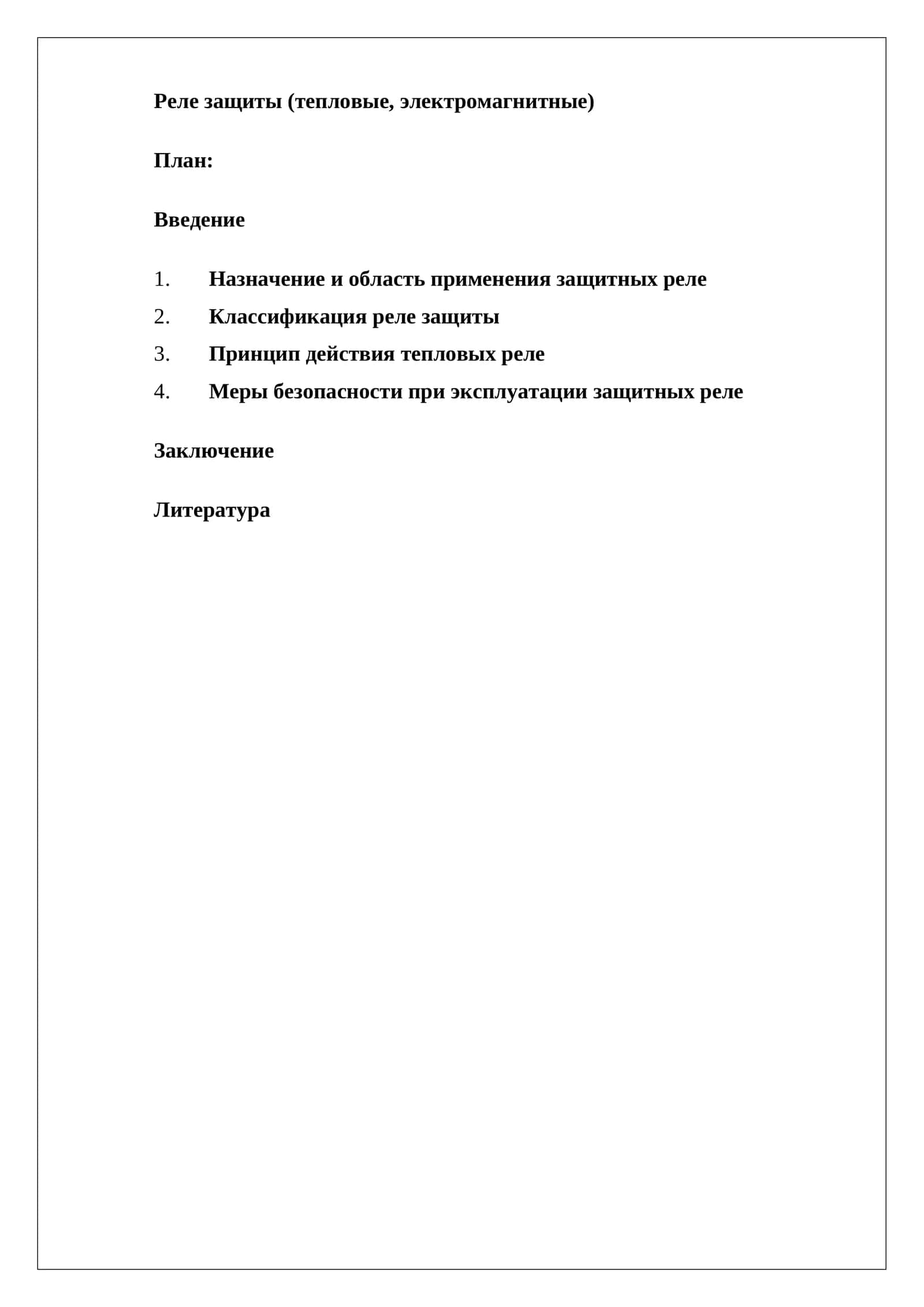 Реле защиты (тепловые, электромагнитные)