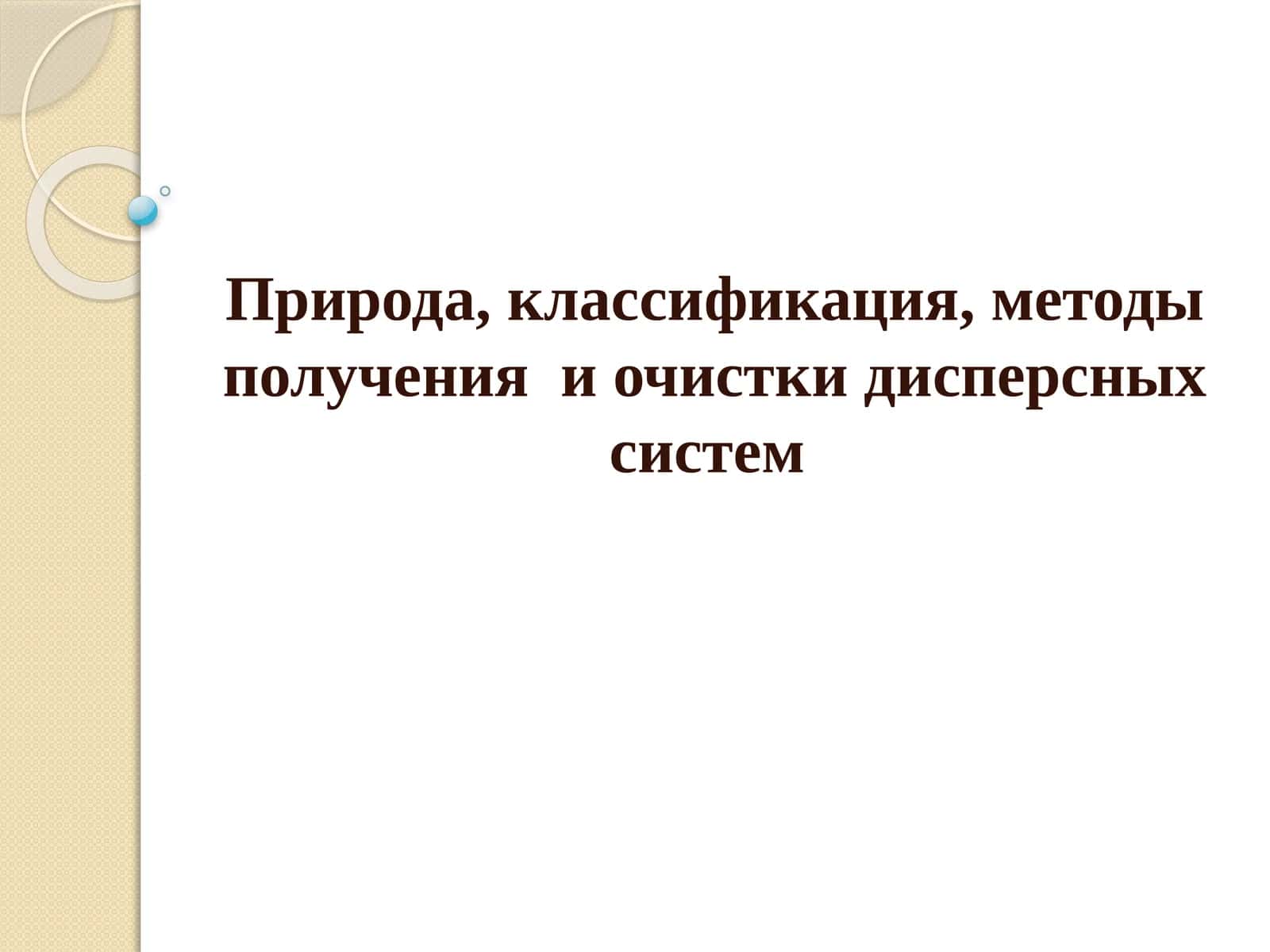 Лиофобные и лиофильные дисперсные системы