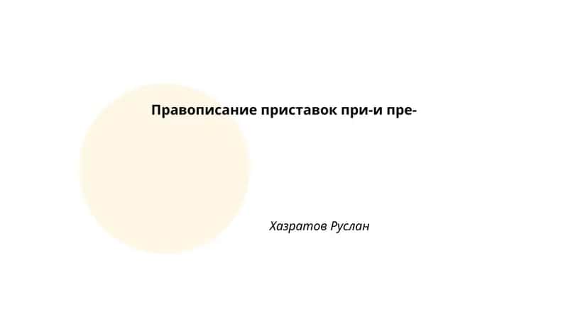Правописание приставок при-и пре