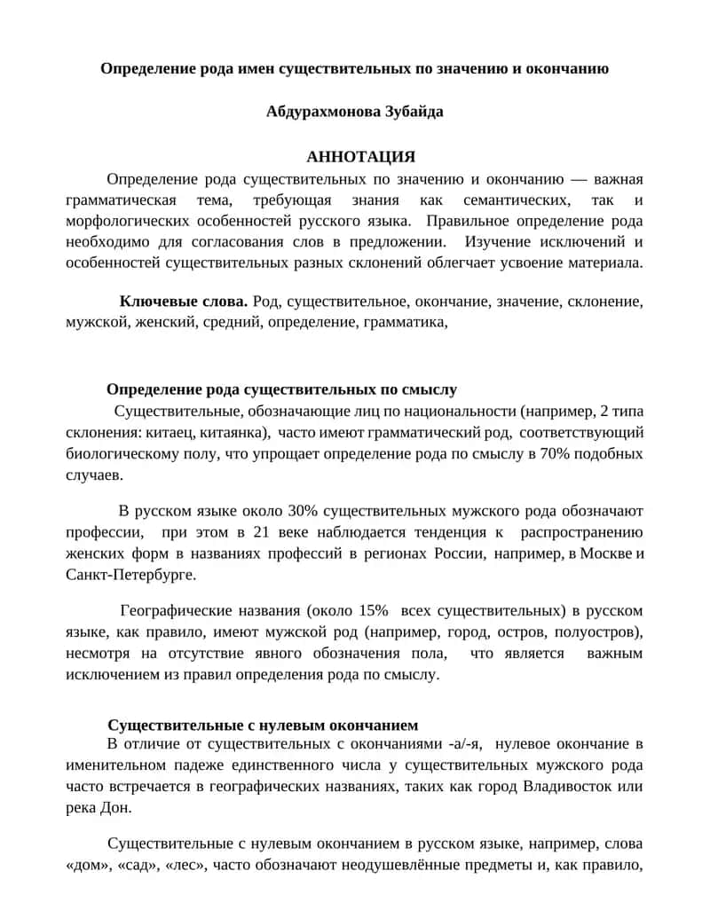 Определение рода имен существительных по значению и окончанию